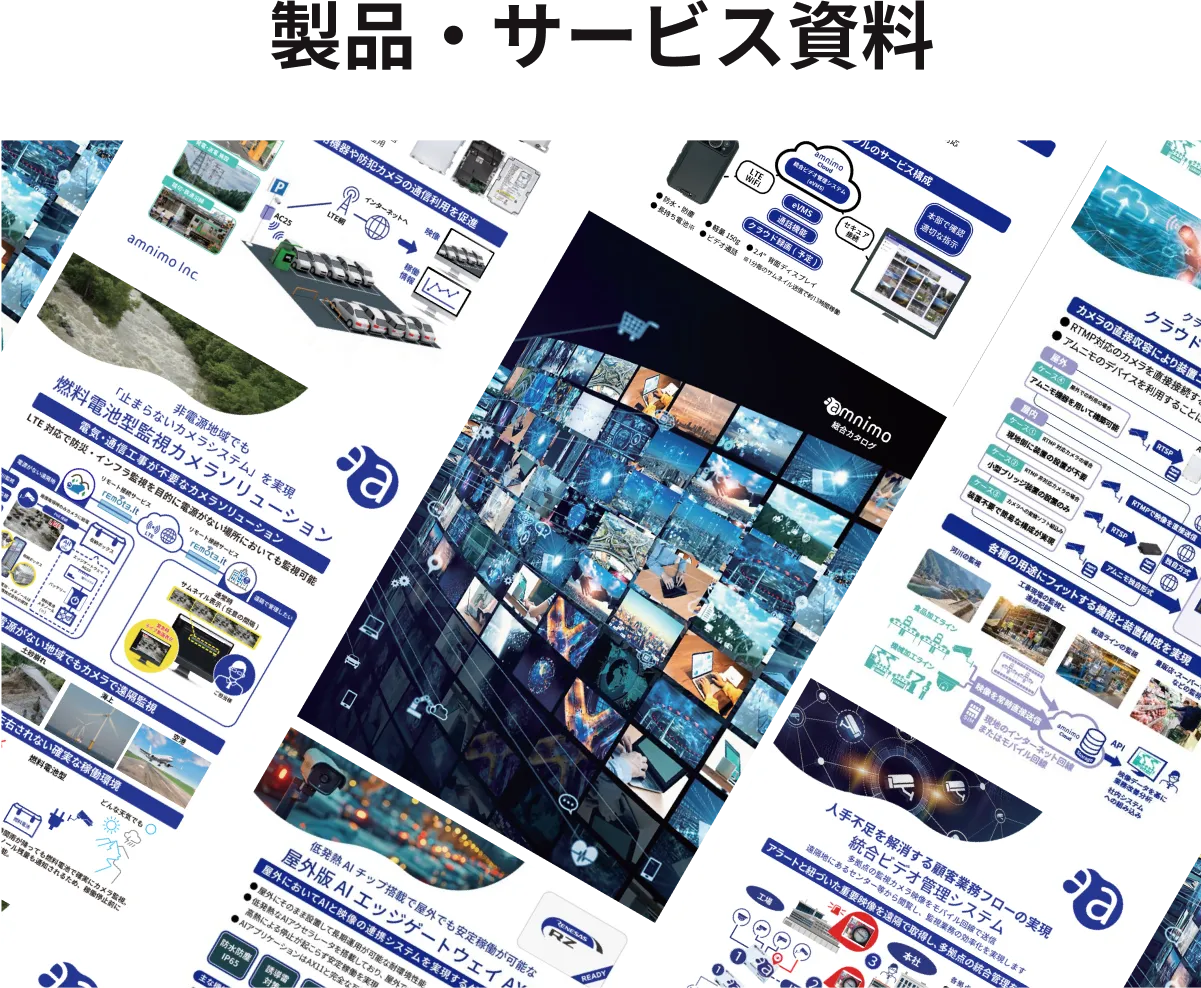 製品・サービス資料